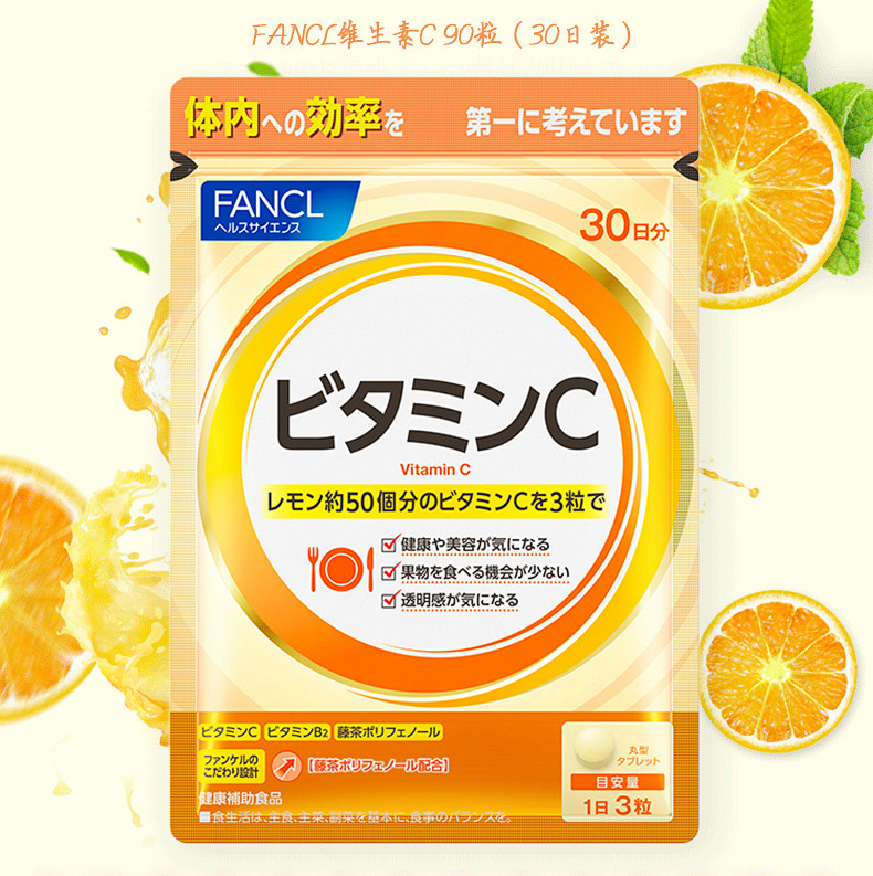 FANCL维生素C VP协同增效焕白亮肤90粒/袋