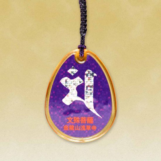 金鱗守（除厄・交通安全）