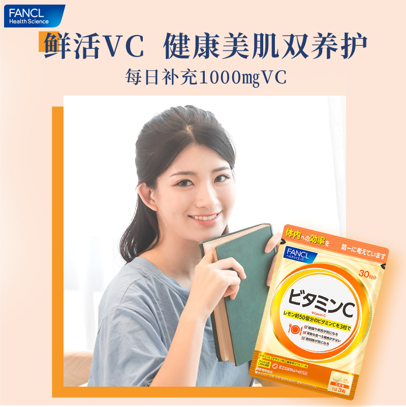 FANCL维他命 维生素C VP协同增效焕白亮肤90粒/袋