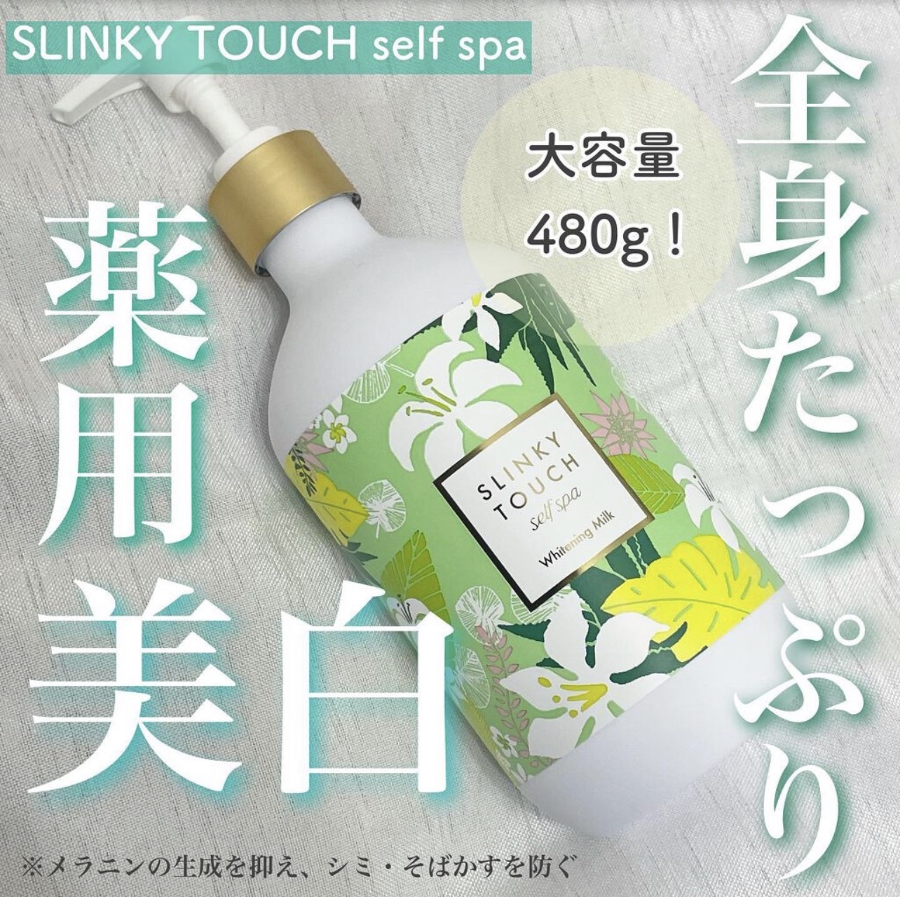 【代买】SLINKYTOUCH  美白保湿身体乳 全身乳 480ml