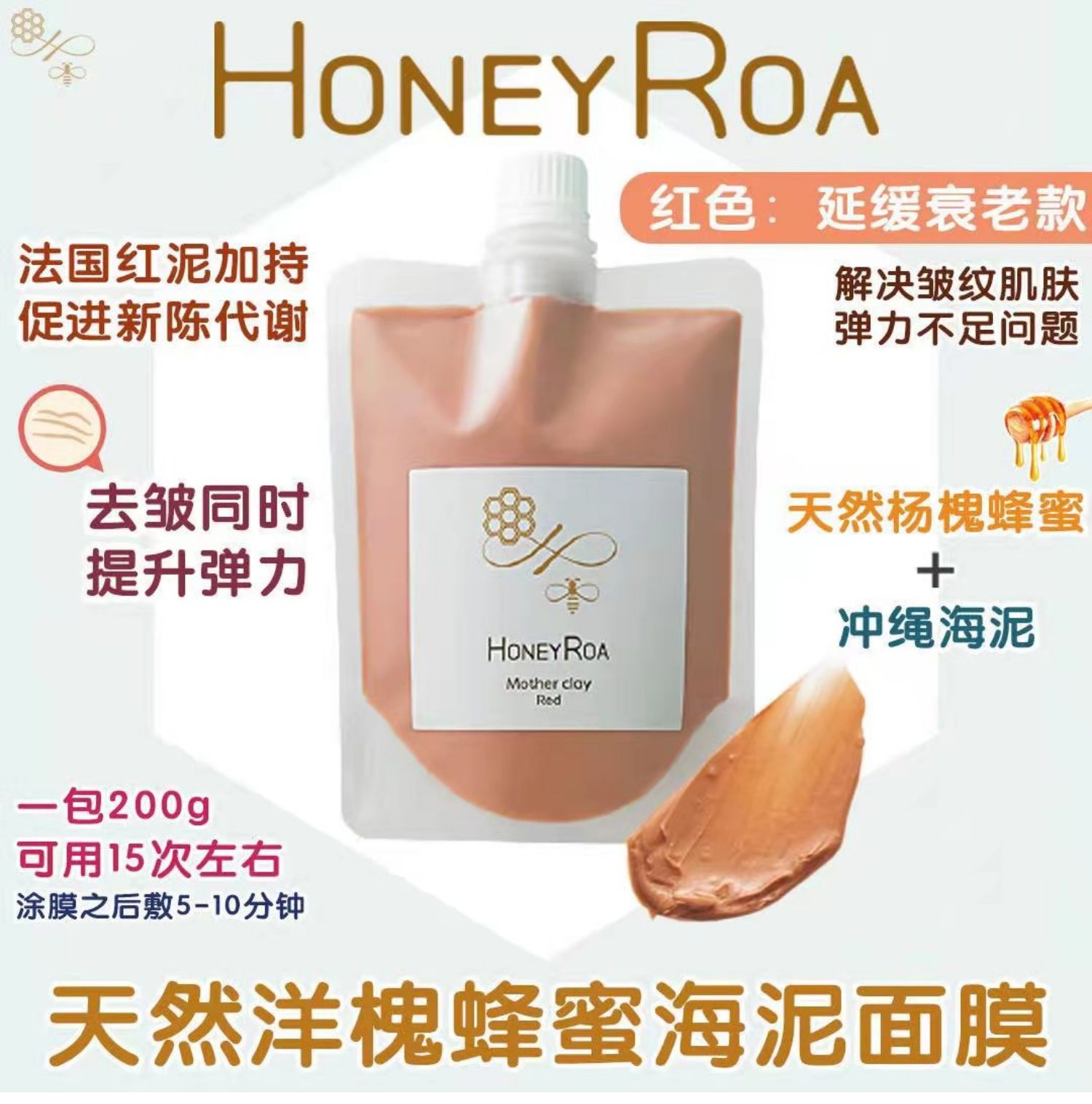 Honey Roa天然蜂蜜涂抹面膜 泥膜 红色款